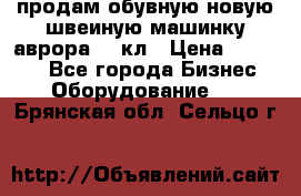 продам обувную новую швеиную машинку аврора962 кл › Цена ­ 25 000 - Все города Бизнес » Оборудование   . Брянская обл.,Сельцо г.